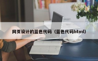 攸县网页设计的蓝色代码（蓝色代码html）